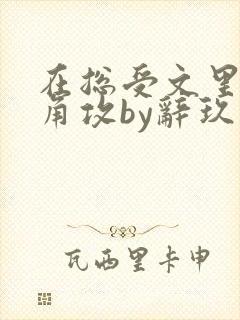 在总受文里抢主角攻by辞玖免费阅读