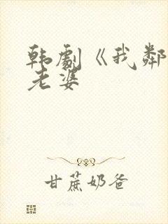 韩剧《我邻居的老婆