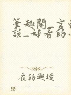 笔趣阁_言情小说_好看的小说_小说在线阅读封面