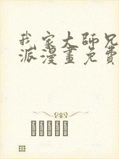 我家大师兄是反派漫画免费观看