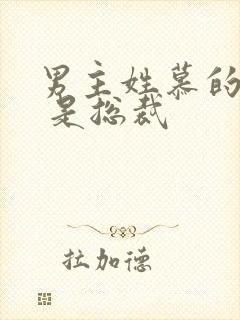 男主姓慕的小说 是总裁