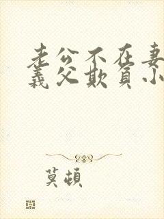 老公不在妻子被义父欺负小说免费阅读