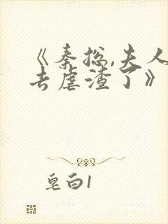 《秦总,夫人又去虐渣了》