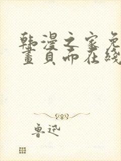 韩漫之家免费漫画页面在线看漫画