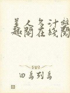 美人多汁双性笔趣阁在线阅读