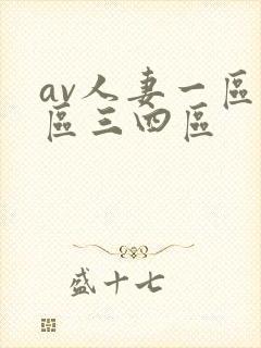 av人妻一区二区三四区