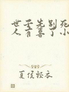 世子先别死,夫人有喜了小说txt下载