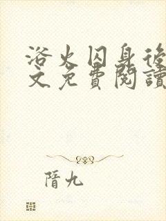 浴火囚身后妈全文免费阅读笔趣阁