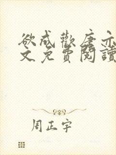 欲成欢唐亦衡全文免费阅读最新章节