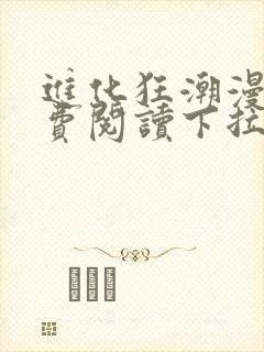 进化狂潮漫画免费阅读下拉式六漫画