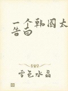 一个韩国太太的告白