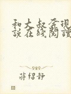 和大叔奔现后小说在线阅读