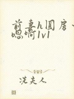 前妻h圆房～h嗯啊1v1