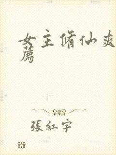 女主修仙爽文推荐