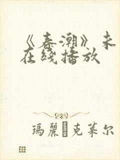 《春潮》未删减在线播放