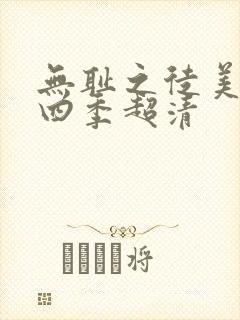 无耻之徒美版第四季超清