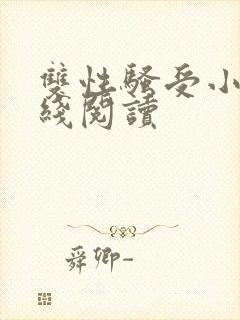 双性骚受小说在线阅读