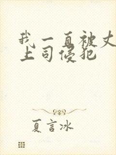 我一直被丈夫的上司侵犯