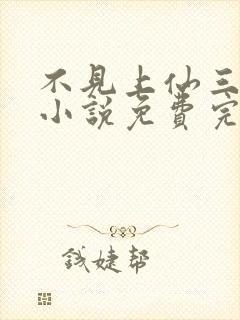 不见上仙三百年小说免费完整观看封面