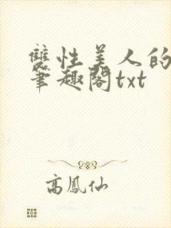 双性美人的日常笔趣阁txt封面