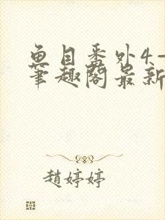 鱼目番外4—6笔趣阁最新章节