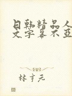 日韩精品人妻中文字幕不亚封面