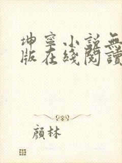 坤宁小说无删减版在线阅读