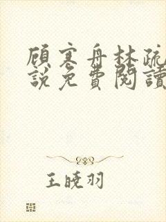 顾寒舟林疏影小说免费阅读最新章节