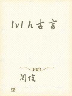 1v1 h古言