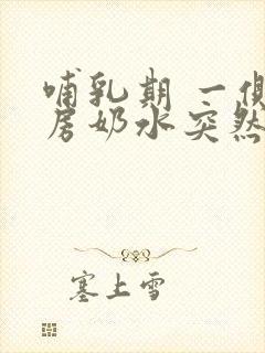 哺乳期 一侧乳房奶水突然变少