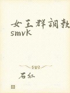 女王群调教男奴smvk