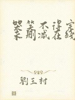 哭笑不得完整版未删减在线免费观看