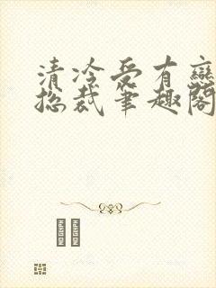 清冷受有恋丑癖总裁笔趣阁