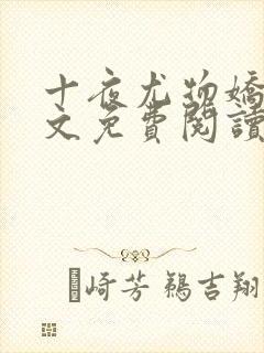 十夜尤物娇妻全文免费阅读