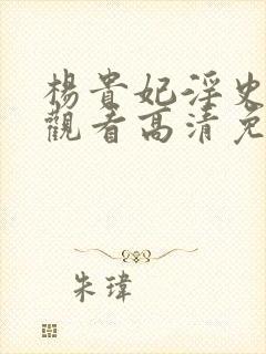 杨贵妃淫史在线观看高清免费