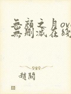 无颜之月ova无删减在线观看