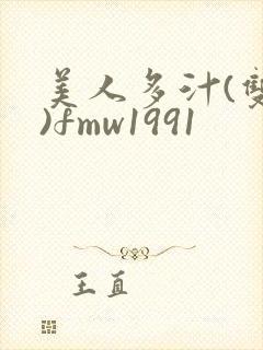 美人多汁(双性)fmw1991