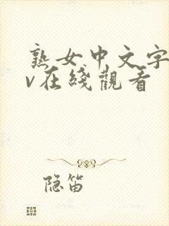 熟女中文字幕av在线观看