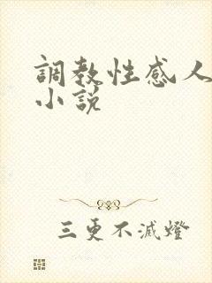 调教性感人妻的小说
