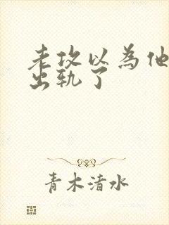 老攻以为他自己出轨了封面