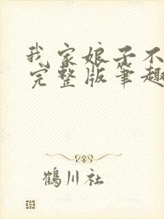 我家娘子不对劲完整版笔趣阁