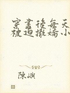 穿书后每天都在被迫撒娇小说免费阅读封面