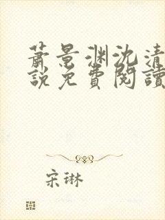 萧景渊沈清禾小说免费阅读最新章节封面