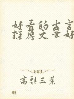 好看的古言小说推荐文笔好