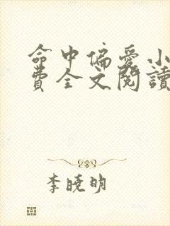 命中偏爱小说免费全文阅读无弹窗