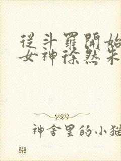 从斗罗开始俘获女神徐然朱竹清小说正版免费