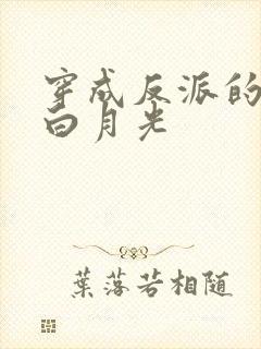 穿成反派的早死白月光