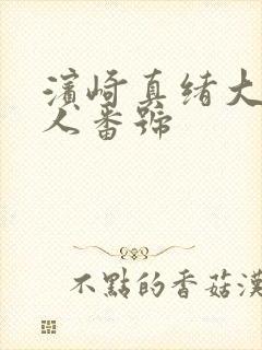 滨崎真绪大战黑人番号