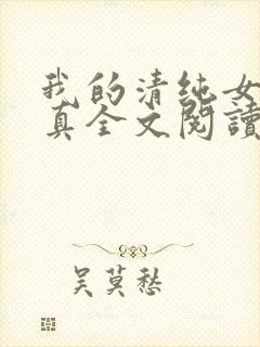 我的清纯女友小真全文阅读免费正版