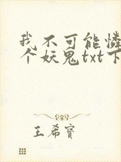 我不可能怜惜一个妖鬼txt下载封面